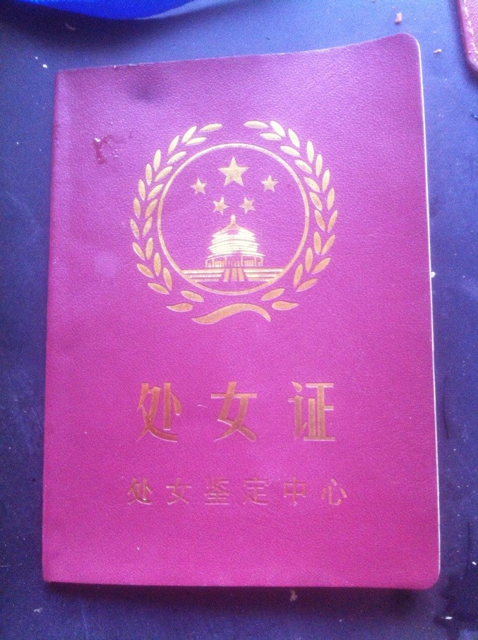 处女证.jpg